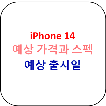 iPhone 14 시리즈 출시예상 가격과 스펙