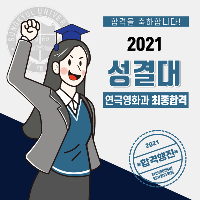 성결대 연극영화과 최종합격/ 재외국민특별전형 3관왕/ 부천 인천 연기학원