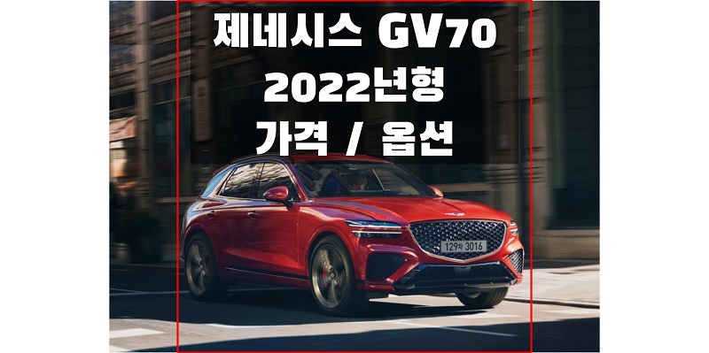 2022 GV70 제네시스 중형 SUV 가격표와 카탈로그를 통해 가격과 구성 옵션, 선택 옵션 확인하세요!