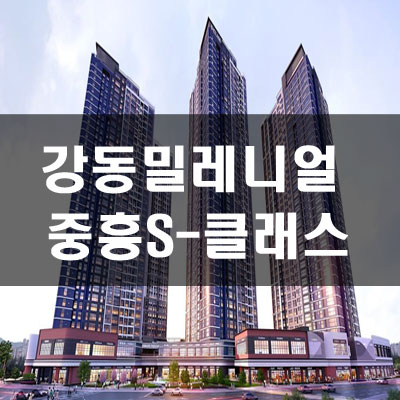 강동 밀레니얼 중흥S-클래스 아파트 분양가 및 시세차익