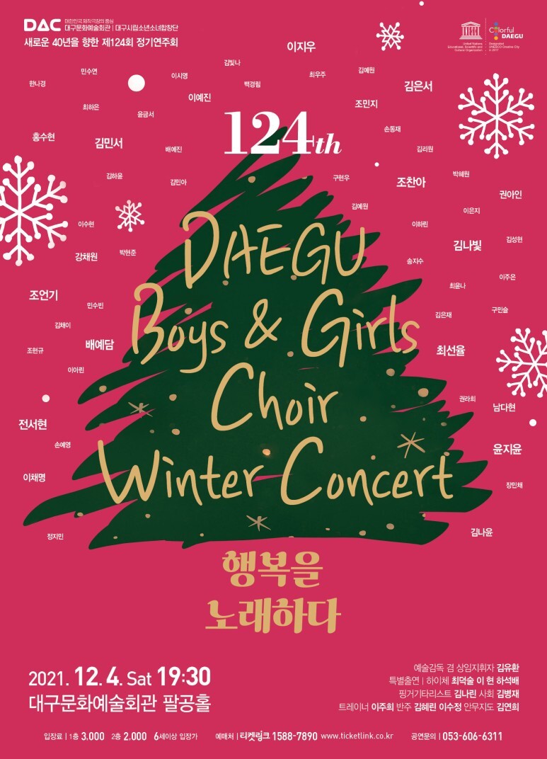 [공연전시] 대구시립소년소녀합창단 제124회 정기연주회 <Winter Concert 행복을 노래하다>