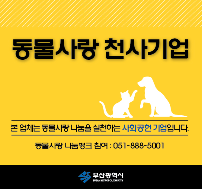 부산시, 2021년 '동물사랑 천사기업' 3곳 선정