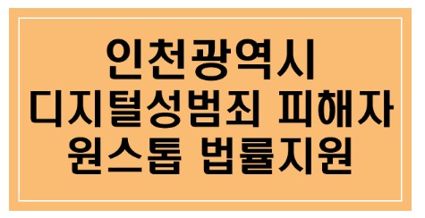 <인천광역시> 디지털성범죄 피해자 원스톱 법률지원