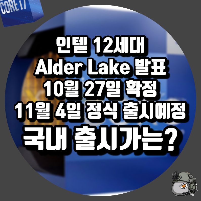 인텔 12세대 Alder Lake 발표10월 27일,11월 4일 정식 출시
