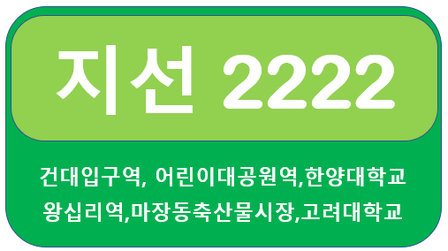 [서울]2222번버스 노선 건대입구역,어린이대공원역,왕십리역,한양대,고려대