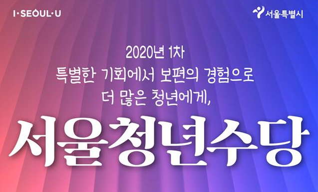 2020년 서울시 청년수당 신청기간과 자격