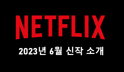 2023년 6월 넷플릭스 신작 소개. 블랙미러, 더 데이즈, 레고 닌자고 등