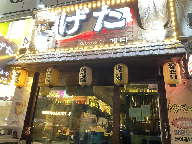 대전 월평동 일본식주점 이자카야 게다 육회맛집 사케맛집 너무 맛있어~