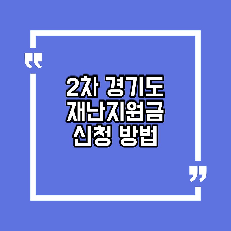 경기도 2차 재난기본소득 신청 방법 총정리