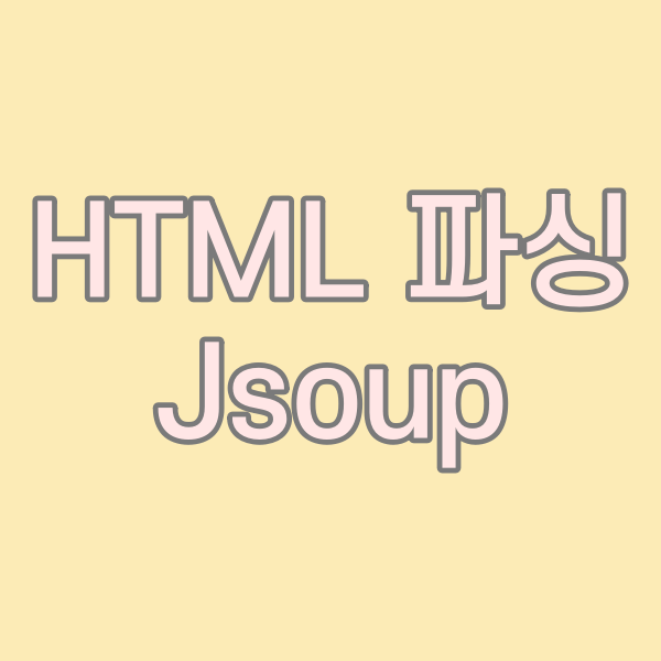 Java 로그인 필수 사이트 HTML 파싱 :: Jsoup