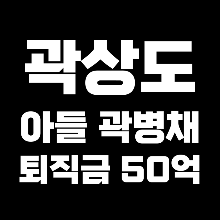 대구시장 곽상도 의원의 아들 곽병채 / 화천대유서 6년 근무하고 퇴직금 50억