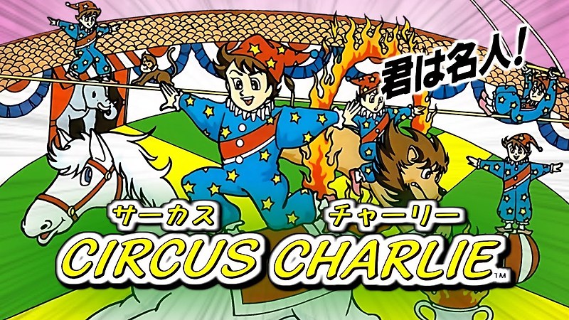 패미컴 / Famicom / ファミコン - 서커스 찰리 (Circus Charlie - サーカスチャーリー) 롬파일 다운로드