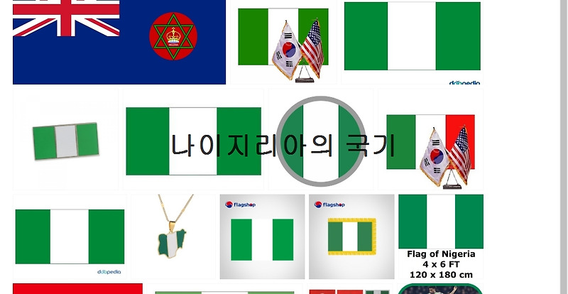 배고푸네ㅋ 사실 나만 무엇이 진실인가? 나이지리아의 국기 제대로 알면 달라요알고싶어요. 조선 순조 15년, 을해년(乙亥年), 1815년 ㅋㅋㅋㅋ
