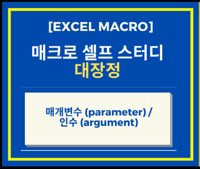 [Excel 매크로 + Davey식 매크로 강좌] Excel 엑셀 매크로 매개변수 (parameter) 와 인수 (argument) 에 대해서 알아보자