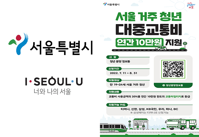 서울시 청년 대중교통비 지원사업 최대 10만원 신청방법 (+2차모집)
