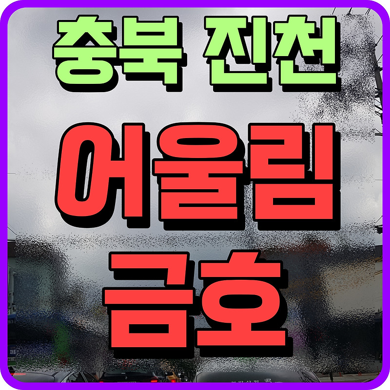 진천 금호어울림 센트럴파크 아파트 분양 소식