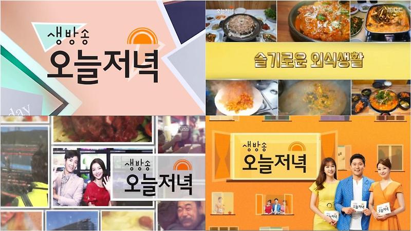 생방송오늘저녁 맛집 2월 9일 방송 - 부전시장 경북식당, 해운대 31cm 해물칼국수
