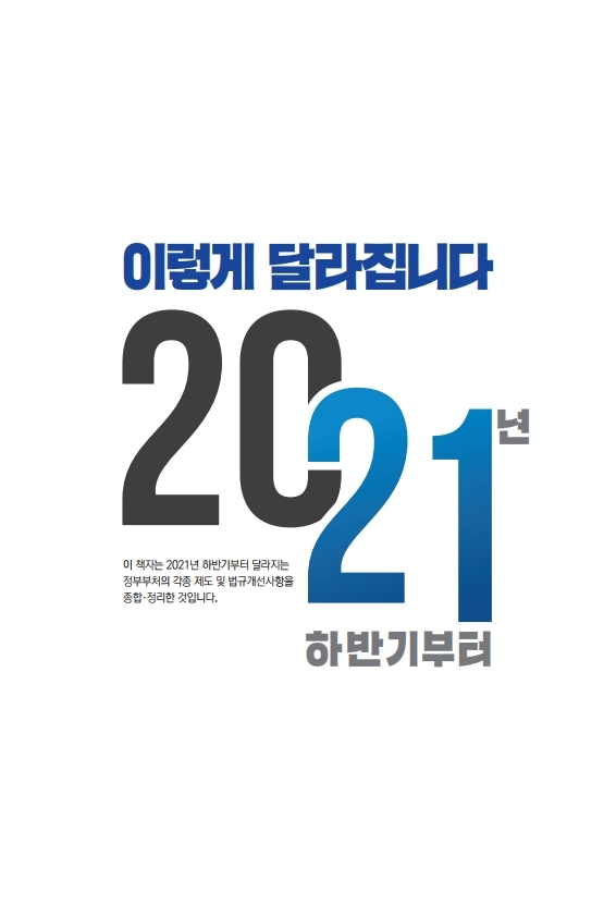 2021년 하반기부터 달라지는 제도