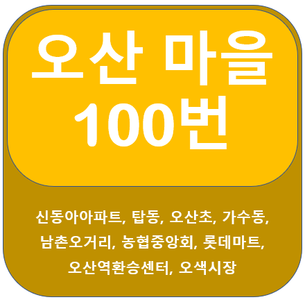오산 100번 버스 노선 정보, 오산역, 오산포, 오색시장
