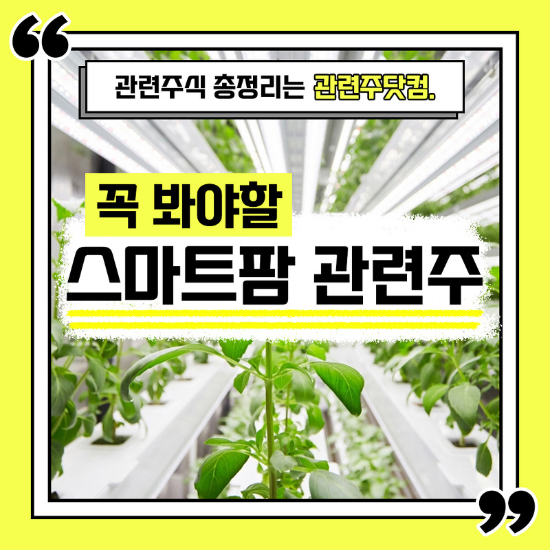 스마트팜 관련주 총정리 TOP5 (업데이트) | 대장주, 테마주 | 관련주닷컴