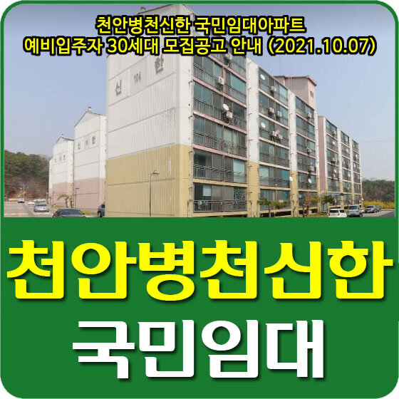 천안병천신한 국민임대아파트 예비입주자 30세대 모집공고 안내 (2021.10.07)
