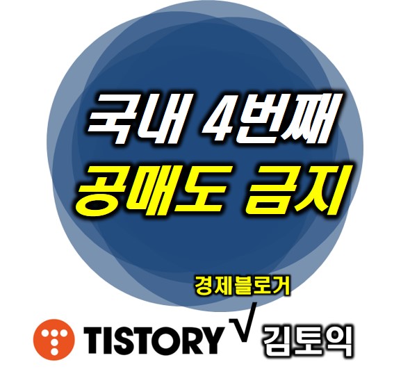 주식 공매도 금지 : 수혜주 TOP 10