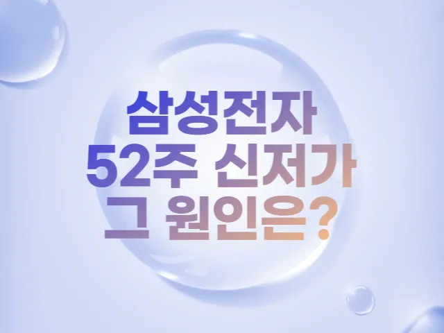 뉴스읽기| 삼성전자 52주 신저가, 이유는?