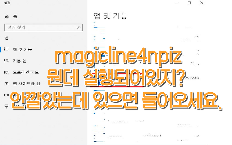 magicline4npiz 이런 프로그램 설치한 적 없다면?