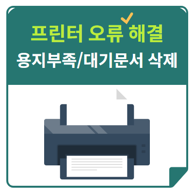 [프린터 오류]용지부족 및 대기문서 삭제중 인쇄오류 해결방법