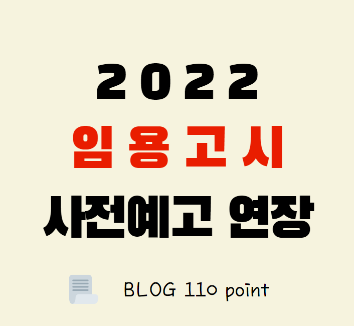 2022 중등, 초등 임용고시 사전 예고 연장