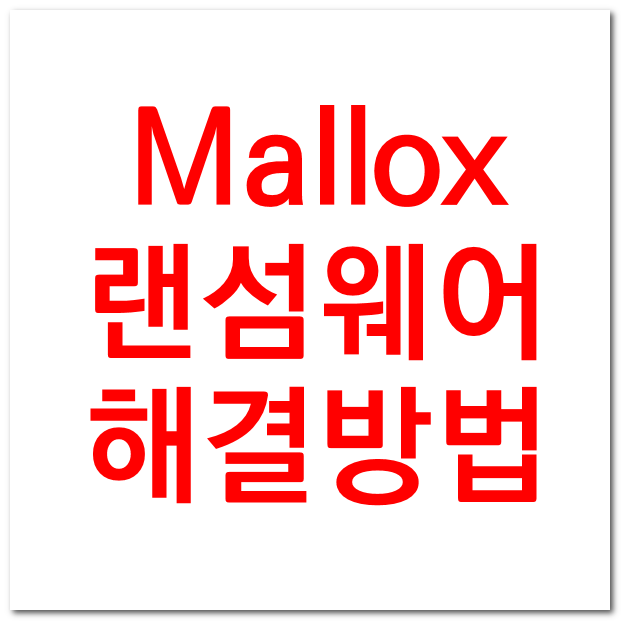mallox 랜섬웨어 감염 후, 처리방법(진행중)