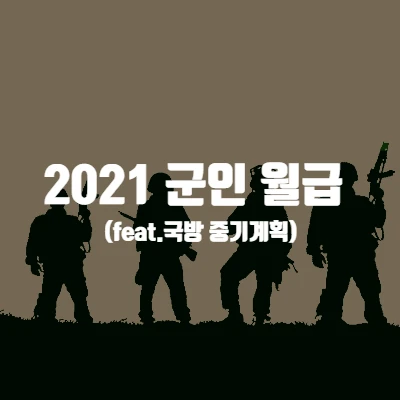 2021 군인 월급 병장, 상병, 일병, 이등병 월급 (feat.국방 중기계획)