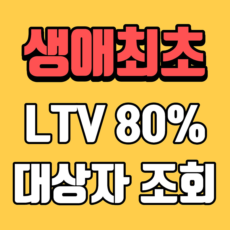 생애최초 LTV 80% 대상자 조회