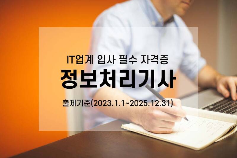 'IT업계 입사 필수 자격증' 정보처리기사 출제 기준(2023.1.1~2025.12.31) / 국가기술자격 검정 시행계획 / 취업방향