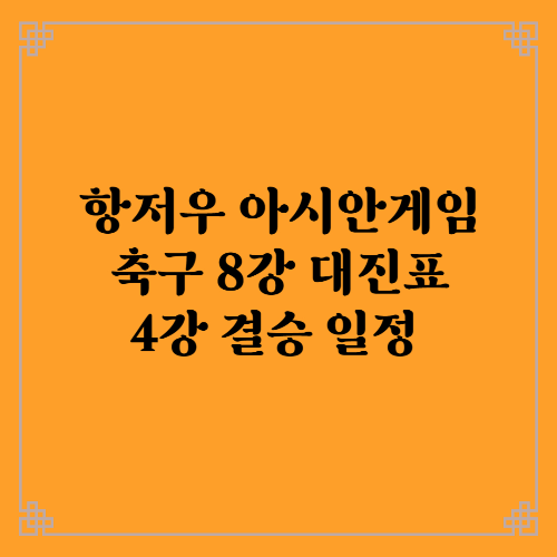 항저우 아시안게임 축구 8강 4강 결승 일정/중계보기