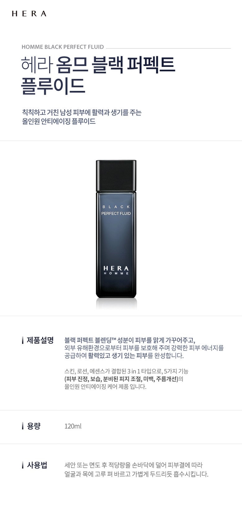 헤라 옴므 블랙 퍼펙트 플루이드 남성 인기 상품 남성 로션