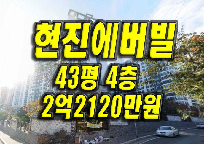 포항아파트 장성동 현진에버빌2단지 경매 매매 포항부동산