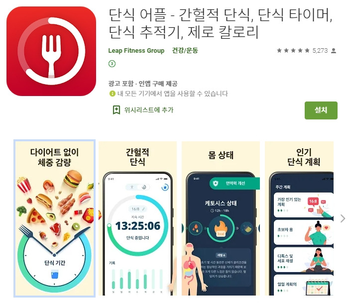 간헐적 단식 방법 / 다이어트 식단 어플 앱