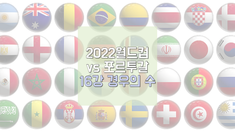 2022카타르 월드컵 포르투갈 전 대한민국 16강 경우의 수 정리