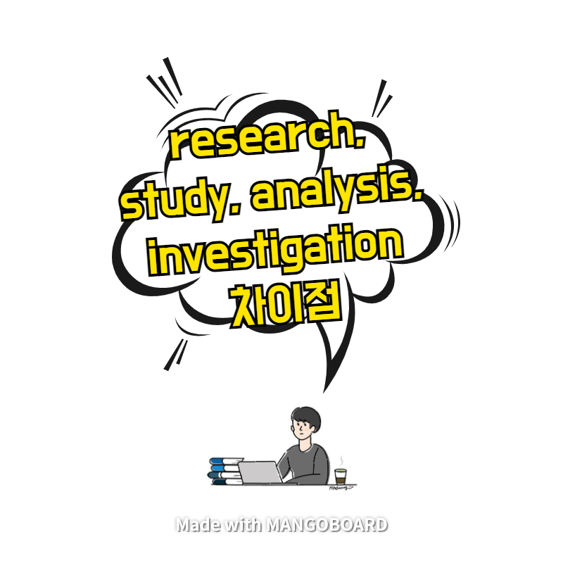 research, study, analysis, investigation 차이점
