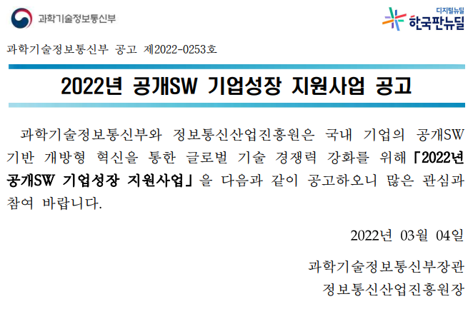 2022년 공개SW 기업성장 지원사업 모집 공고_과학기술정보통신부