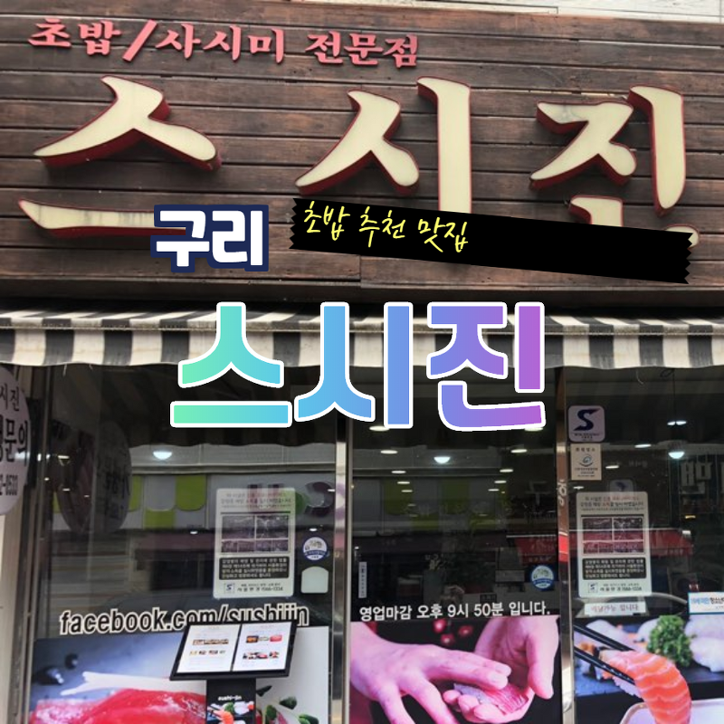 구리 초밥 맛집 추천 '스시진'