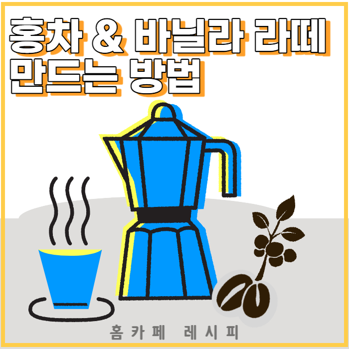 홈카페 인기 커피 레시피 와 시그니처 알아보기 : 홍차라떼 / 바닐라 라떼