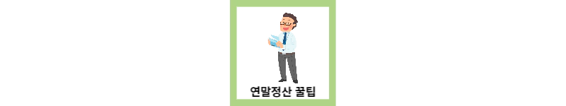 꼭 알아야할 연말정산 꿀팁(feat.절세)