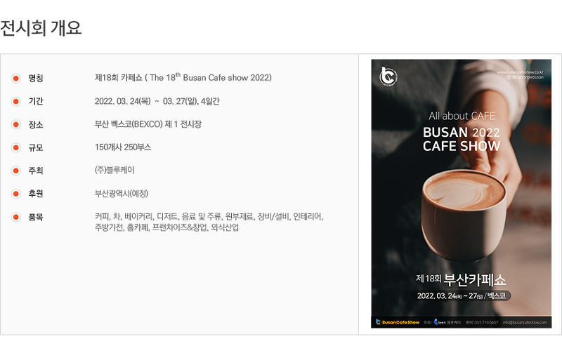 PREMIUM CAFE SHOW 부산카페쇼 2022. 3. 24(목) ~ 3. 27(일) BEXCO 제 1전시장