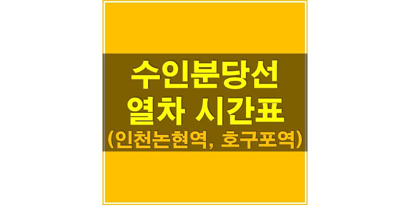 수인분당선 지하철 시간표_인천논현역, 호구포역 상행/하행 열차 시간표