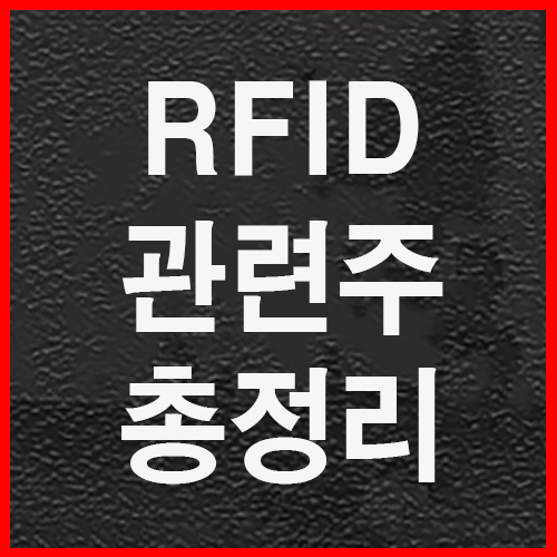 RFID관련주
