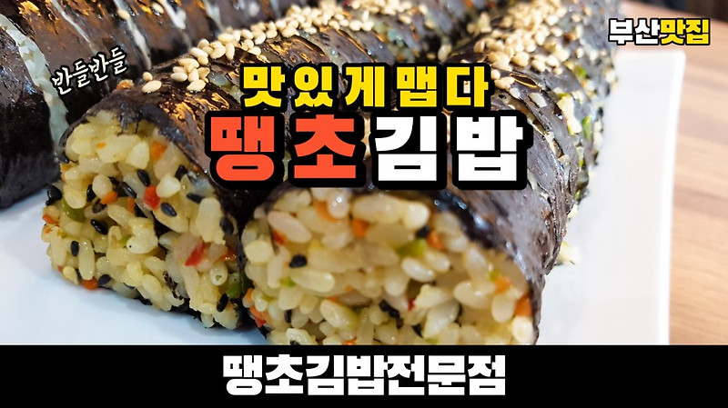 [인생 맛집!!] 부산 맛집 해운대 땡초 김밥에서 매콤한 땡초김밥을 먹어봤습니다