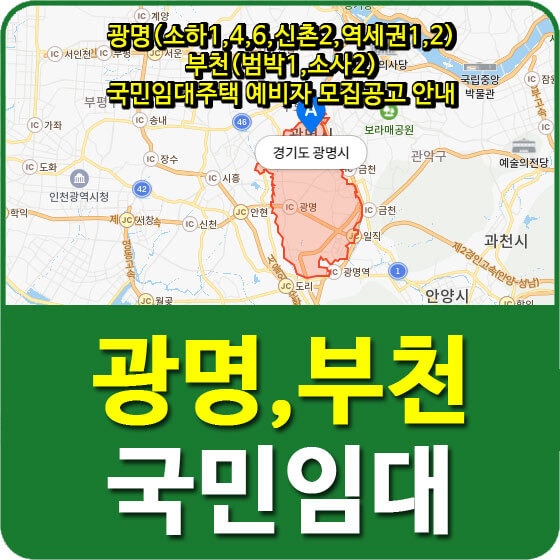 광명(소하1,4,6,신촌2,역세권1,2), 부천(범박1,소사2) 국민임대주택 예비자 모집공고 안내