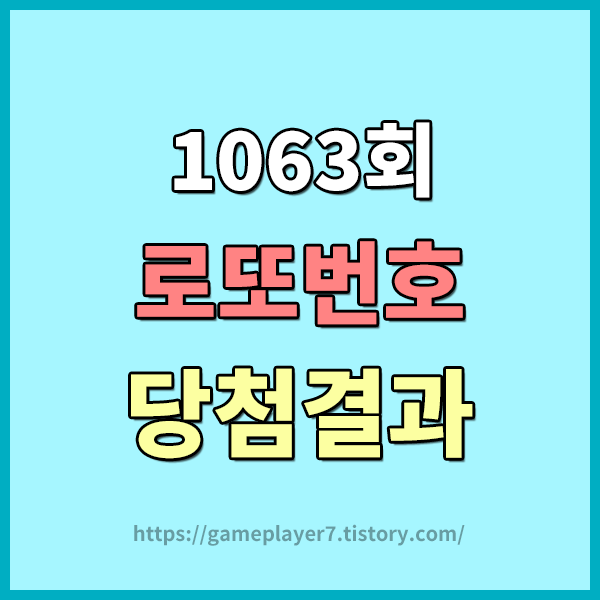 1063회로또당첨번호 & 1등 당첨점 알아보기 , 1063회 로또1등 당첨금액 , 로또1등 당첨게임수 , 로또2등 당첨게임수 알아보기 , 지역별 로또1등 당첨점